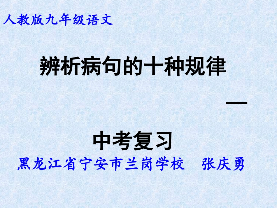 中考复习辨析病句_第1页