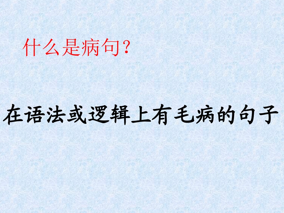 中考复习辨析病句_第3页