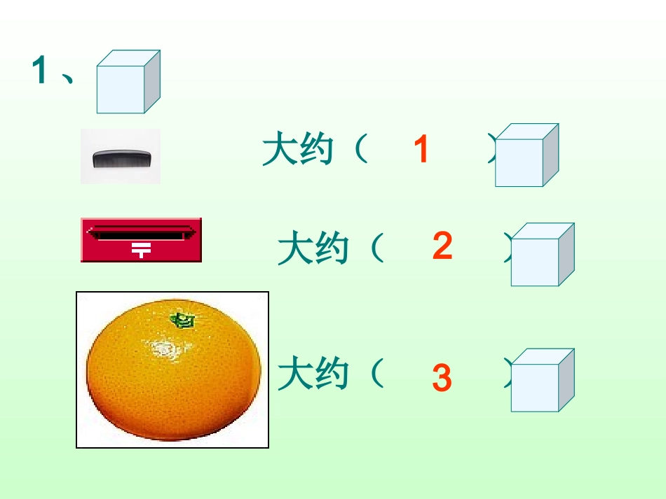 《厘米的认识》111_第2页