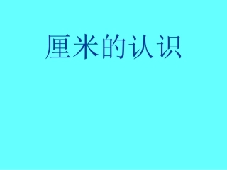 《厘米的认识》111