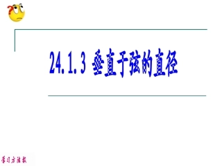 2垂直于弦的直径