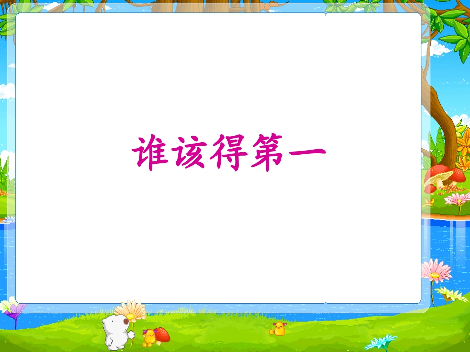 《谁该得第一》课件_第1页