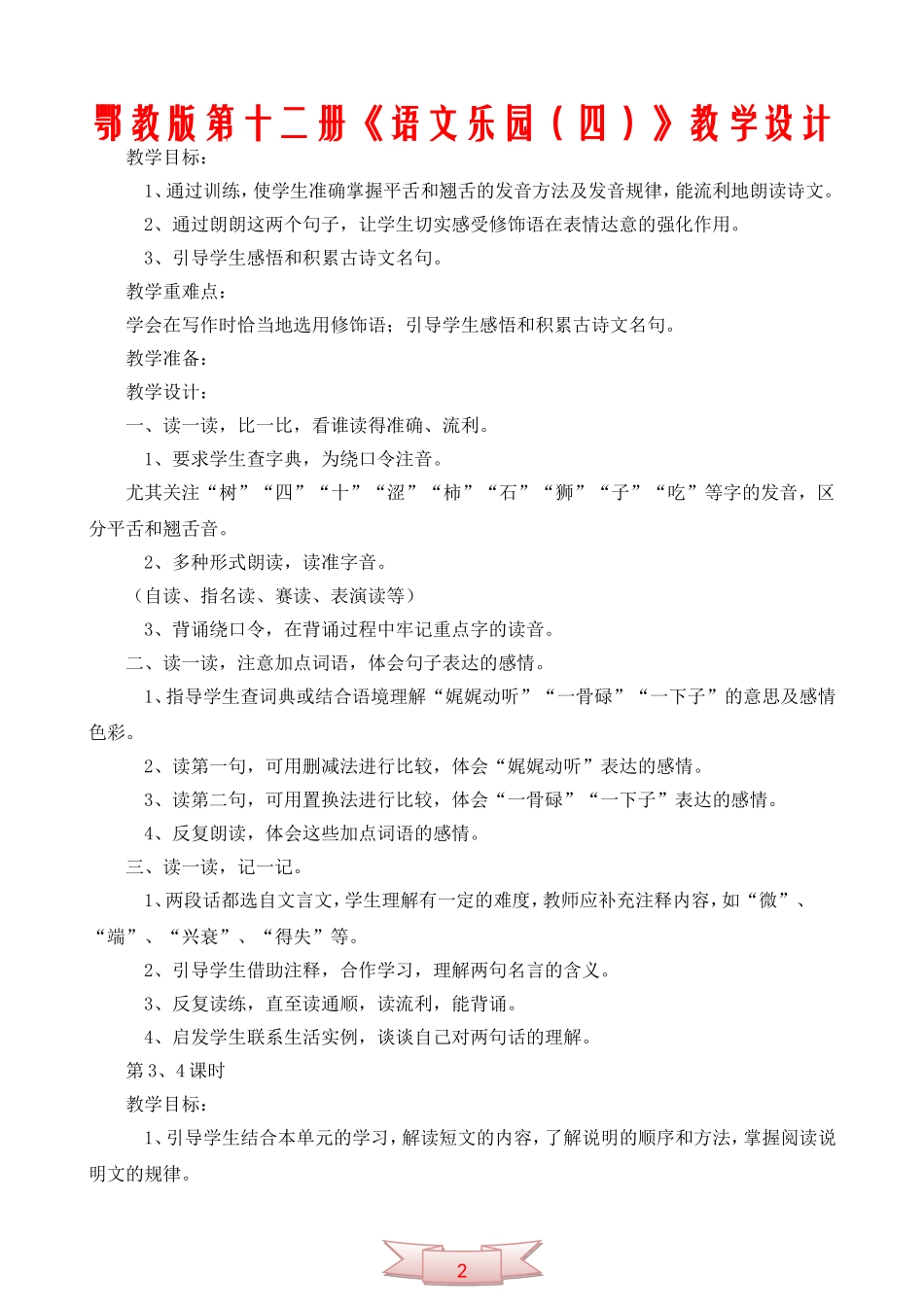 鄂教版第十二册《语文乐园(四)》教学设计_第1页
