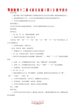 鄂教版第十二册《语文乐园(四)》教学设计