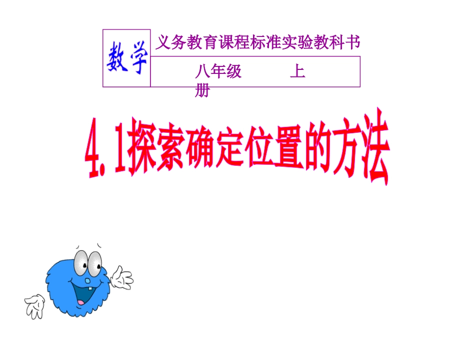 4.1-探索确定位置的方法_第1页
