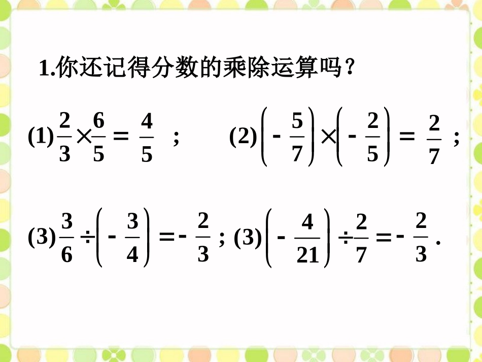 思考-分式的乘除_第1页