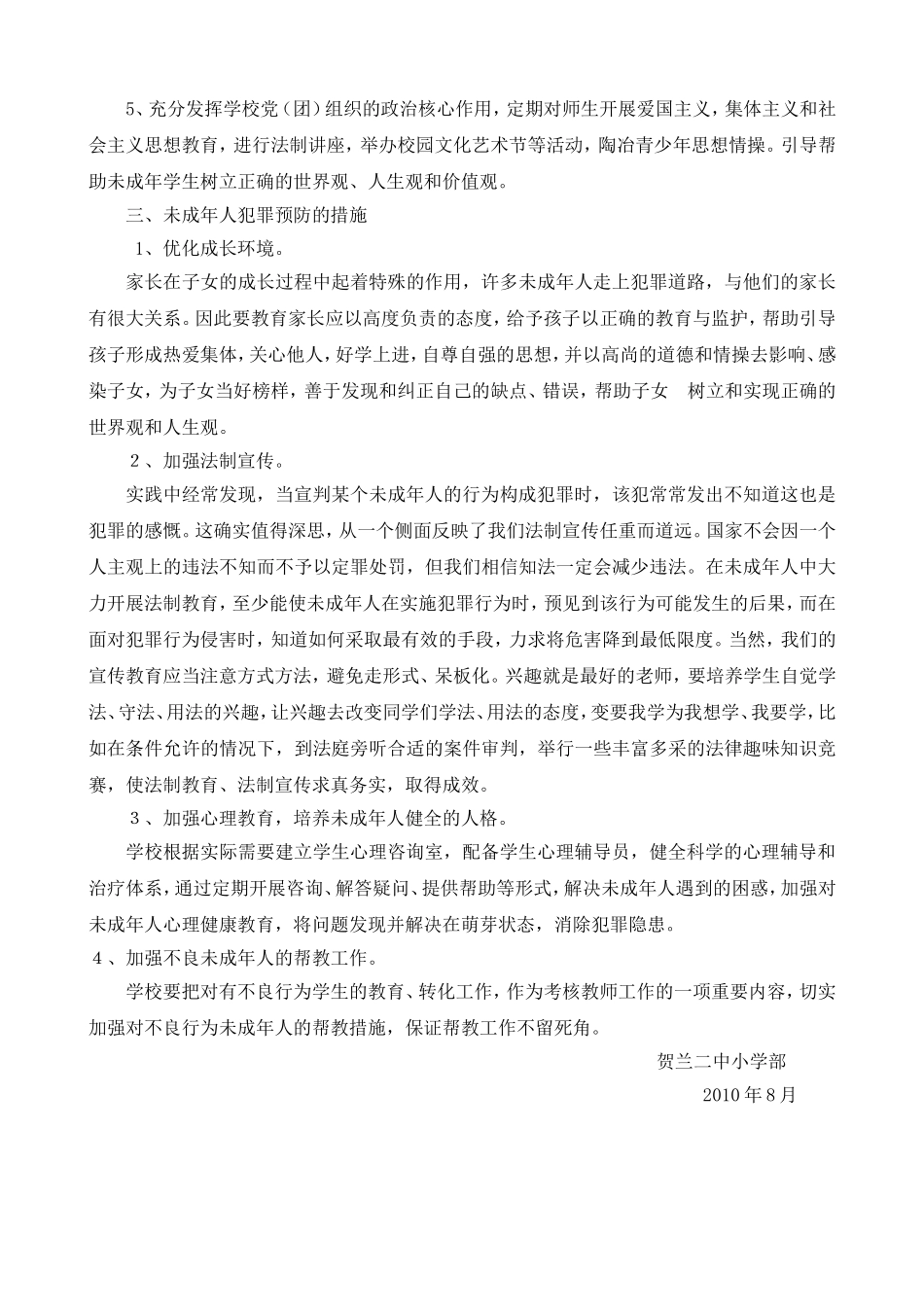 预防未成年人犯罪工作计划总结_第2页