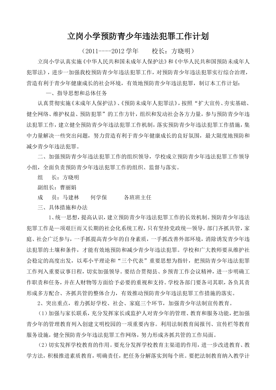 预防未成年人犯罪工作计划总结_第3页