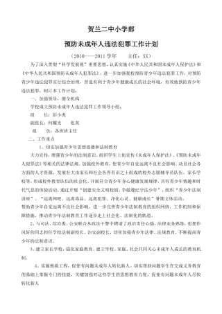 预防未成年人犯罪工作计划总结