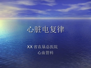 心脏电复律讲义