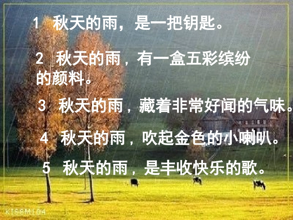 秋天的雨教学课件公萍_第2页