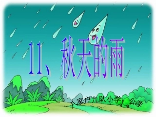 秋天的雨教学课件公萍
