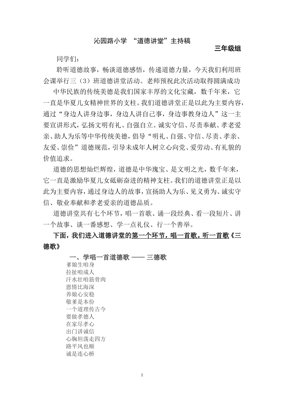 班级道德讲堂主持稿(三3班)_第1页