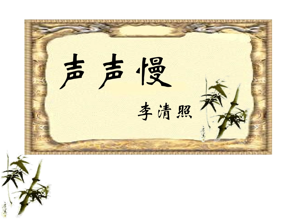 《声声慢》教学_第2页