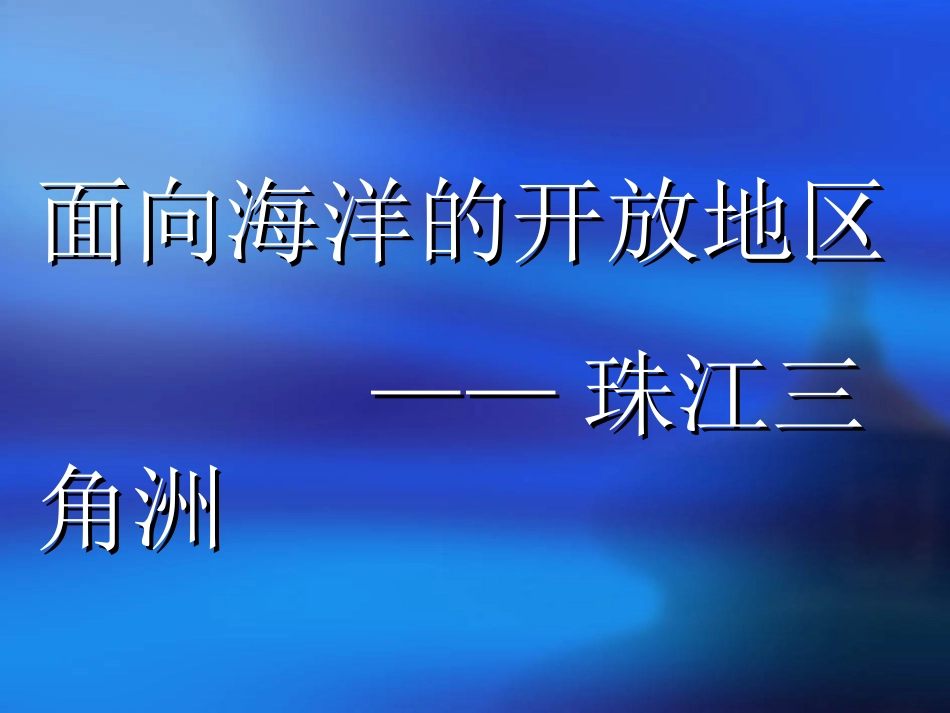 面向海洋的开放地区──珠江三角洲3_第1页