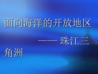 面向海洋的开放地区──珠江三角洲3