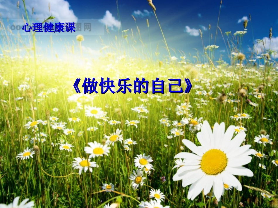 《做快乐的自己》_第1页