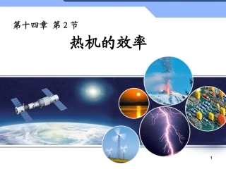 14.2热机效率