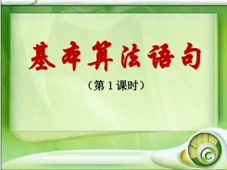 3)1.2.1基本算法语句(第1课时)