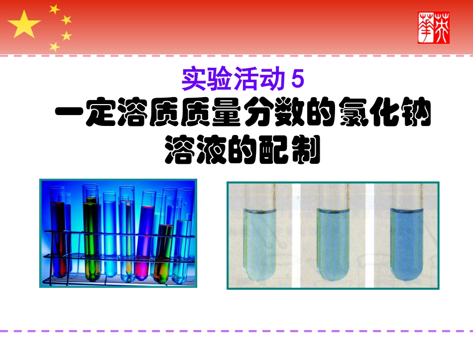 实验活动5-一定溶质质量分数的氯化钠溶液的配制_第1页