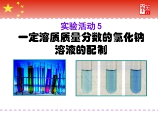 实验活动5-一定溶质质量分数的氯化钠溶液的配制