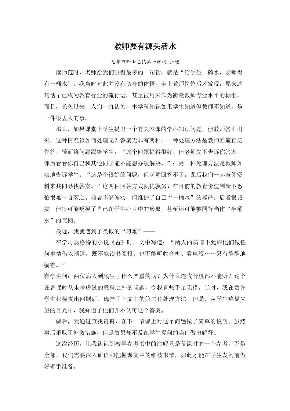 教师要有源头活水_第1页