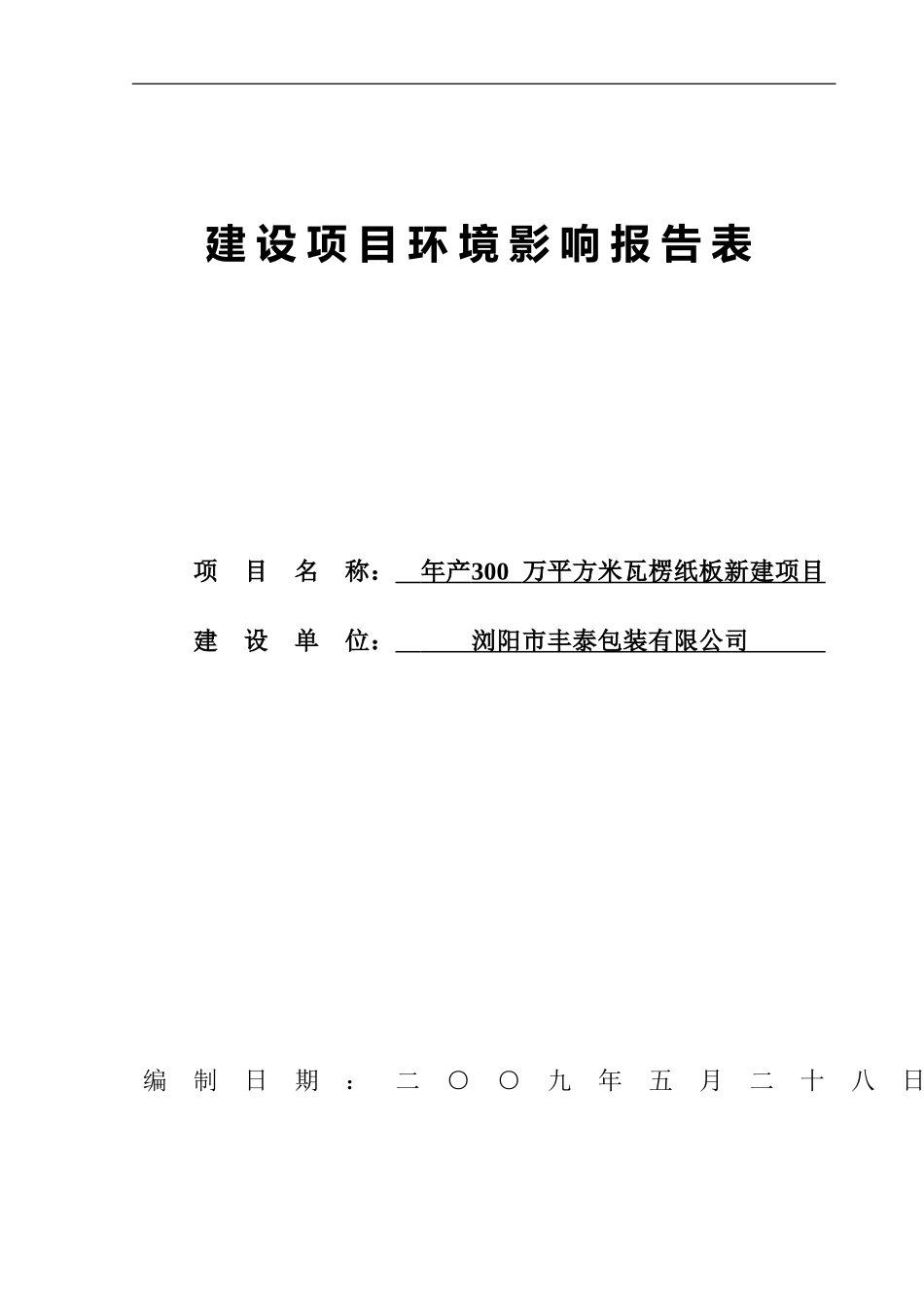 浏阳市丰泰包装有限公司年产300万平方米瓦楞纸板新建项目建设项目环境影响报告表_第1页