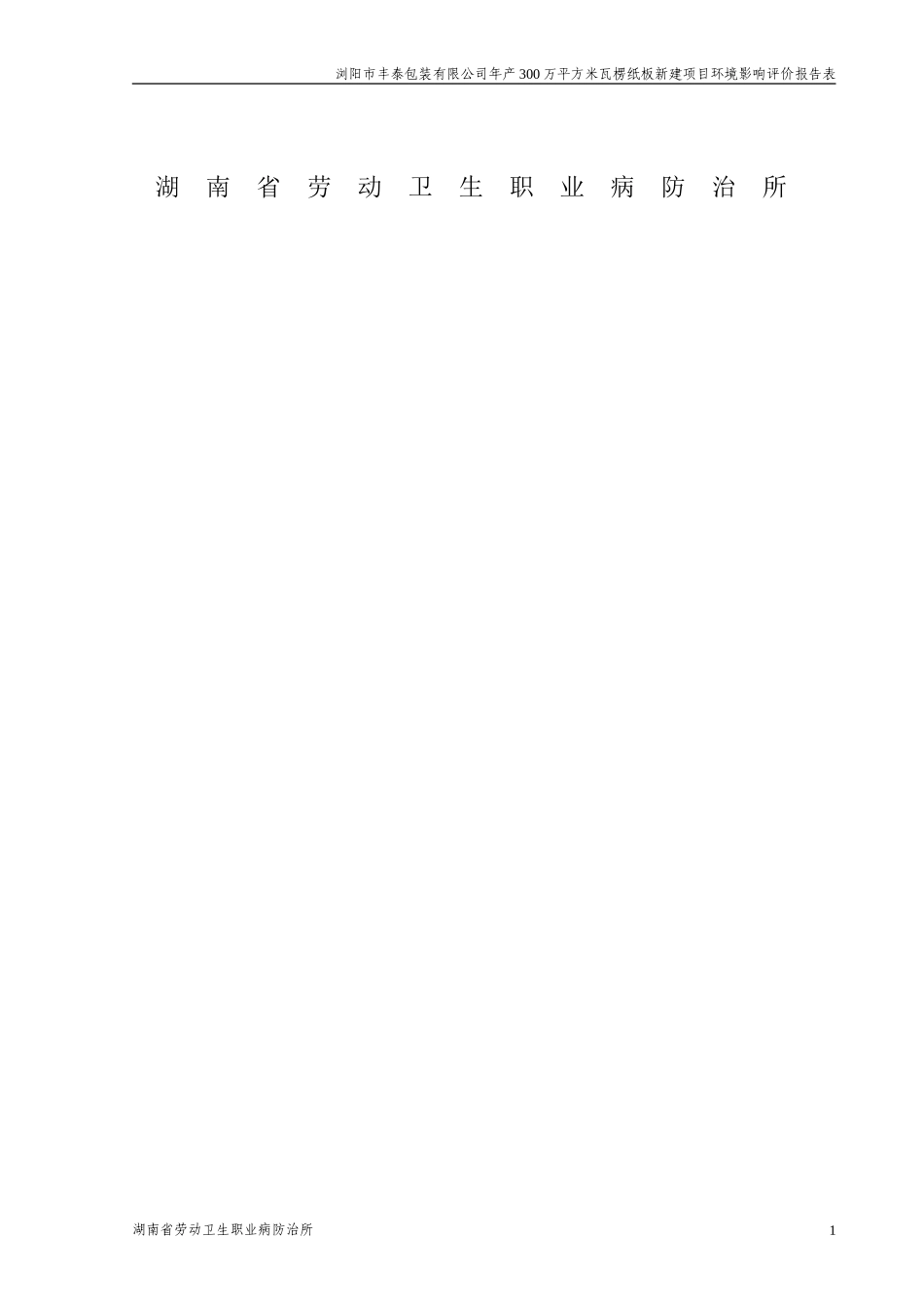 浏阳市丰泰包装有限公司年产300万平方米瓦楞纸板新建项目建设项目环境影响报告表_第2页