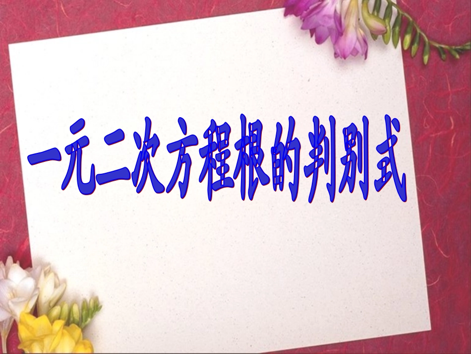 46一元二次方程根的判别式_第1页