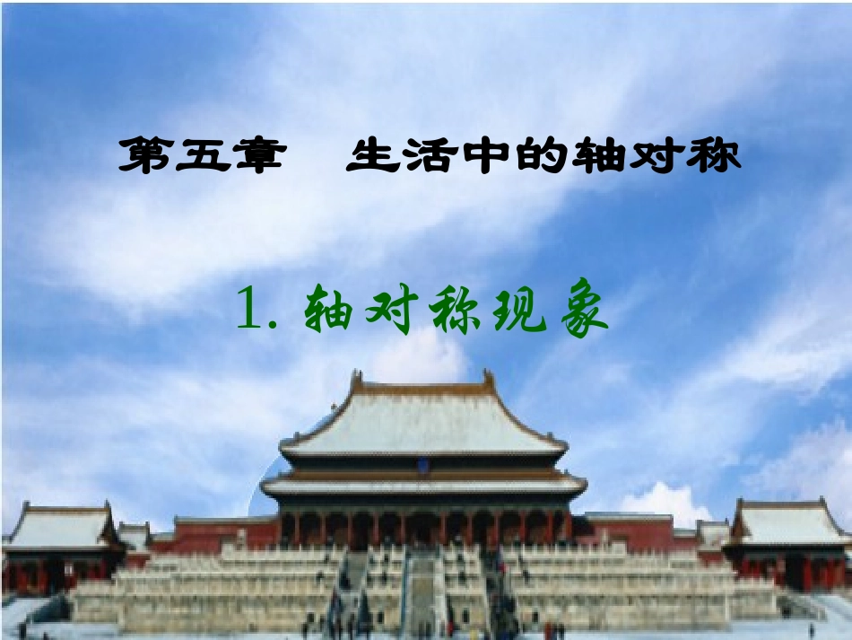 5.1《轴对称现象》-(2)_第1页