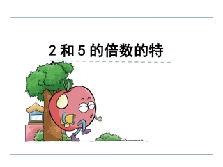 第三单元第2课时2和5的倍数的特