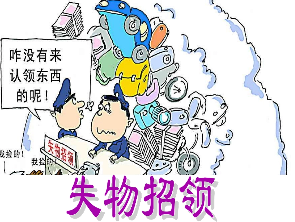 19.-失物招领课件_第1页