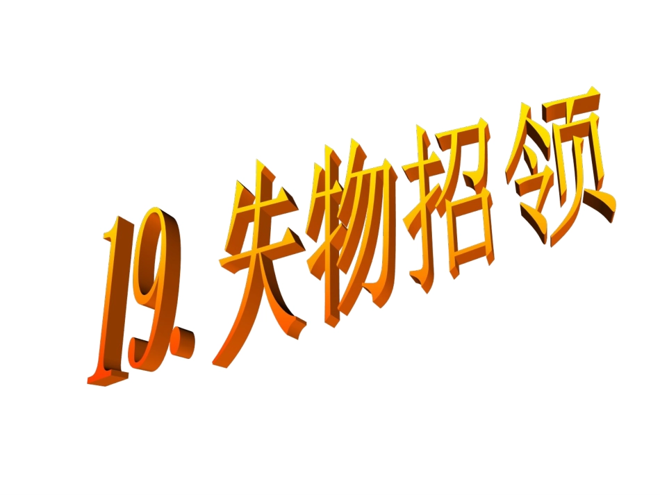 19.-失物招领课件_第2页