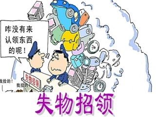 19.-失物招领课件