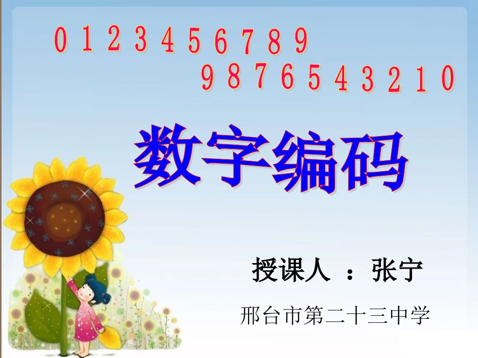 人教2011版小学数学三年级数字编码----张宁_第1页