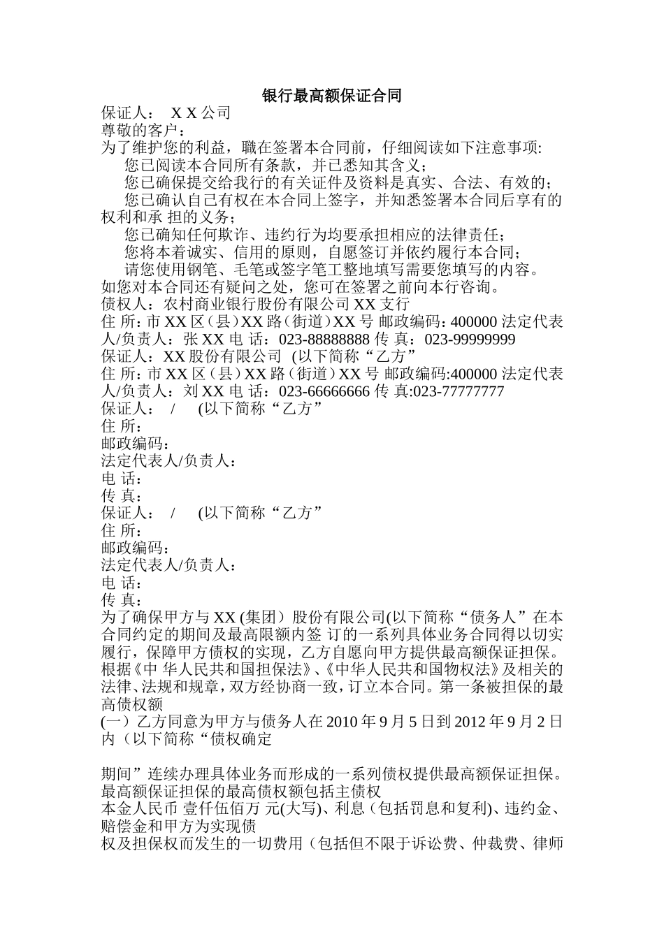 银行最高额保证合同_第1页