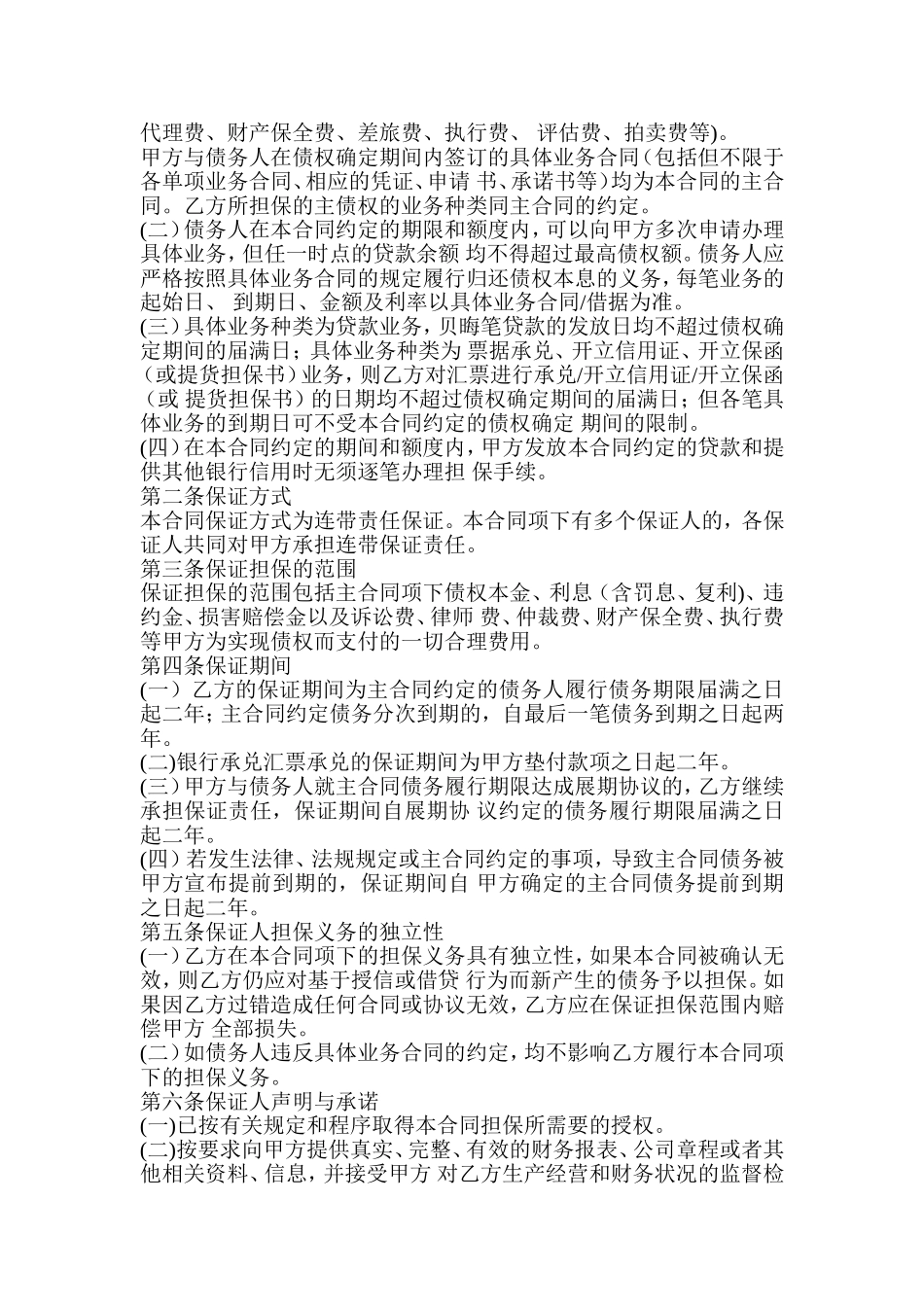银行最高额保证合同_第2页
