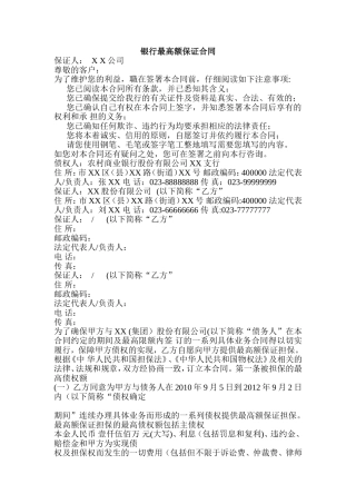 银行最高额保证合同