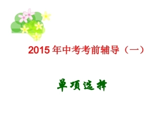 2015年中考空中课堂(单项选择)