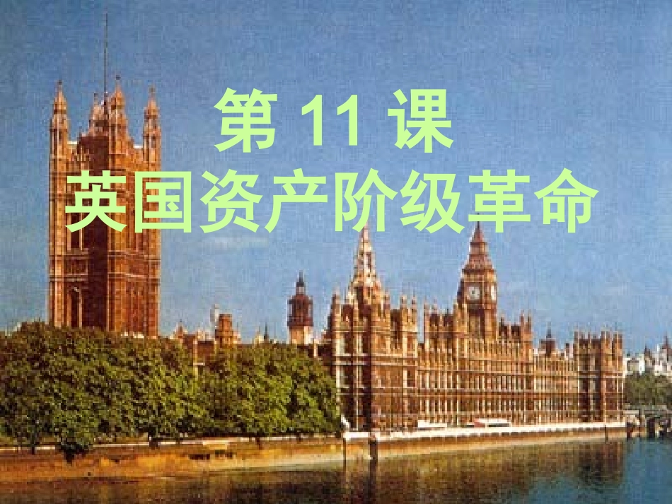 第11课英国资产阶级革命2014.9.22_第1页