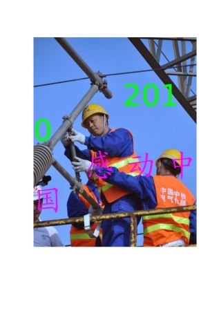 2010年感动中国十大人物颁奖词及事迹