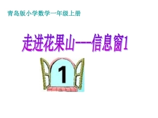 青岛版小学数学一年级上册《走进花果山—10以内加法》课件