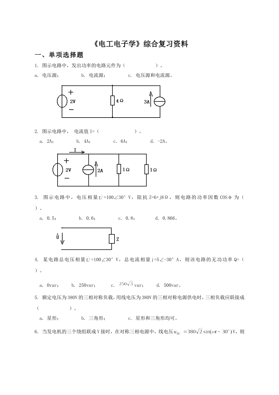 《电工电子学》综合复习资料_第1页