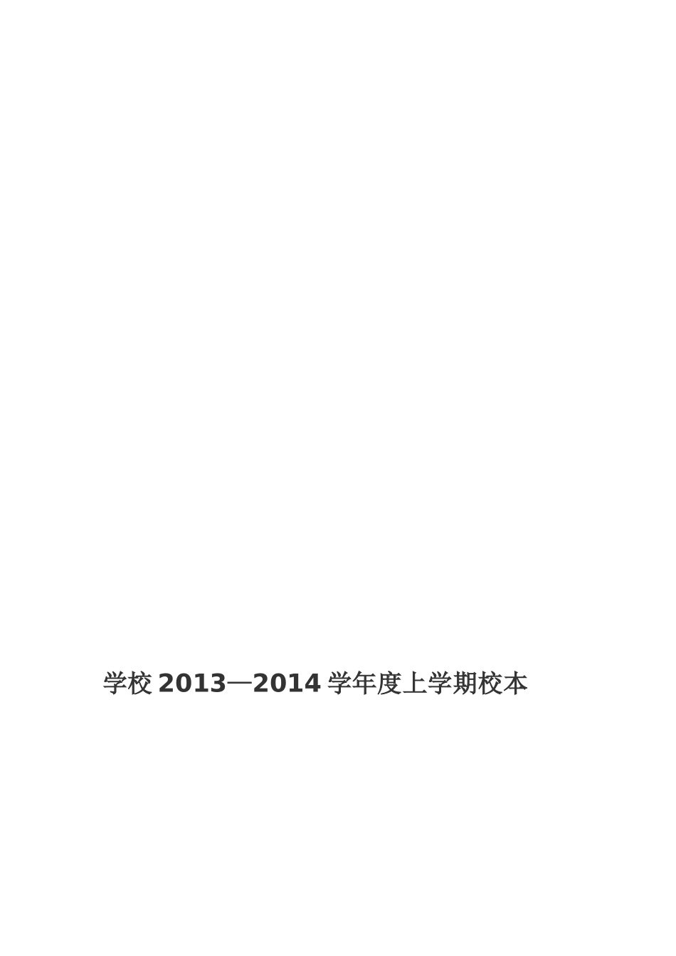 2013—2014校本培训工作计划及总结_第1页