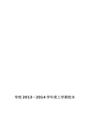 2013—2014校本培训工作计划及总结