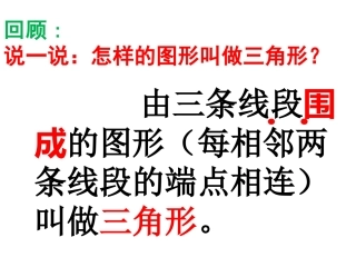 人教2011版小学数学四年级三角形的特征(2)