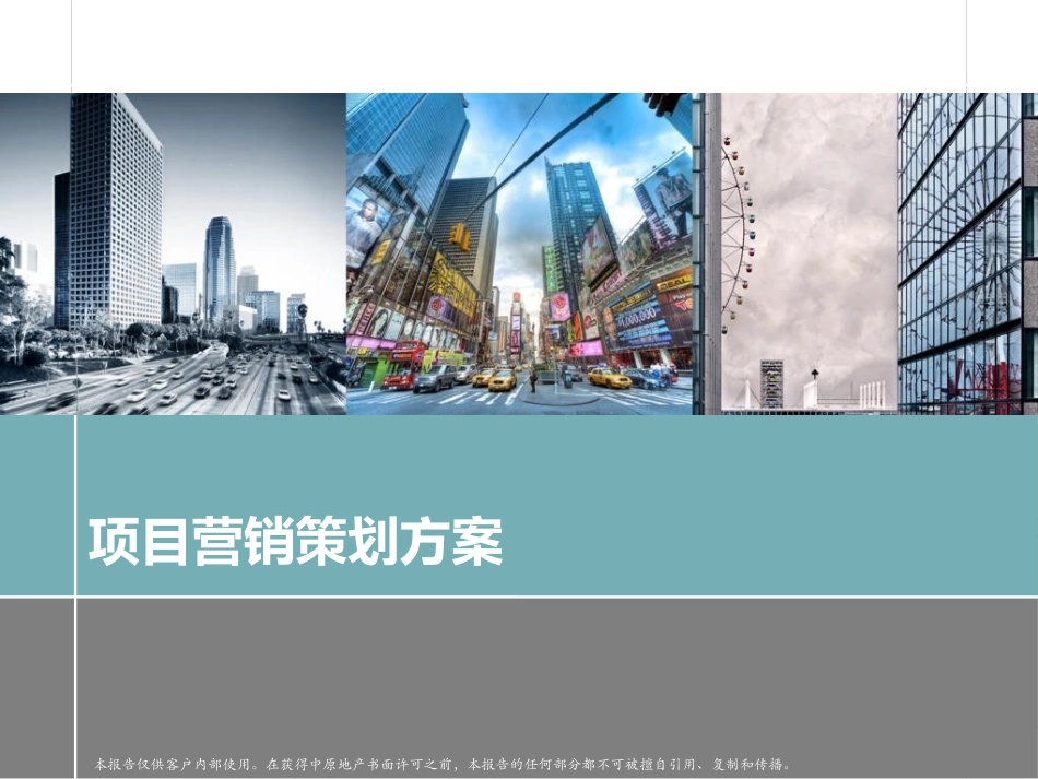 中原2013年04月西安曲江项目营销策划方案_第1页