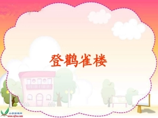 《登鹳雀楼》PPT课件1