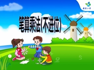 人教2011版小学数学三年级笔算乘法两位数乘两位数(不进位)