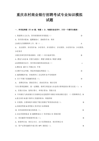 重庆农村商业银行招聘考试专业知识模拟试题